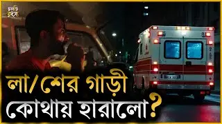 ঝড়ের রাতে ঢাকা থেকে লক্ষীপুর... || চলতি রহস্য | horror