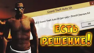 КАК ИСПРАВИТЬ ОШИБКУ DIRECTX 9 В GTA SA НА WIN 10? РЕШЕНИЕ ЗДЕСЬ!