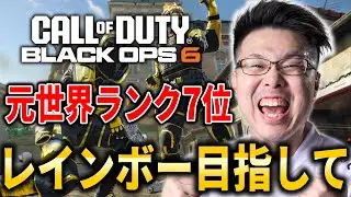 【CoD:BO6】28連勝中！元世界ランク『7位』が行くランク！レインボー目指して！日本代表 ZooMaa World Cupに向け個人練習！#4【WinRed】