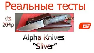Реальные тесты. Alpha Sliver///CTS-204P