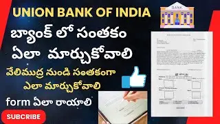 How to change signature in union bank account||signature change in passbook| how to from fill up
