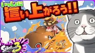【スプラトゥーン３】XP21のXマッチ！スパとマニュの強化がきたあああああああXP25めざします！！　#スプラトゥーン3 #スプラ3 #Splatoon3