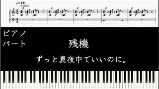 【ピアノパート】残機/ずっと真夜中でいいのに。（楽譜あり）ZUTOMAYO-Time Left