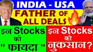 Father Of All Deals🌟 इन Stocks को होगा फायदा / नुकसान ? | India US Trade Deal news | Trump Modi SMKC
