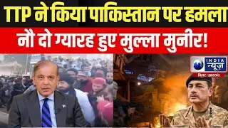 Pakistan Under Attack: TTP-BLA का बड़ा हमला, खैबर पख्तूनख्वा से बलूचिस्तान तक दहशत! India News Bihar