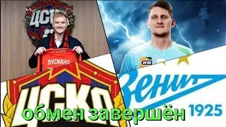 Обмен завершён: Дивеев на Лусиану 