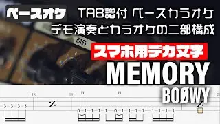 【スマホ用デカ文字】MEMORY (メモリー) BOOWY【TAB譜付 ベースカラオケ】 アルバムバージョン  バンドスコア 初心者