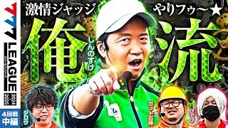 【777リーグ2nd】実戦バトル 第4回戦 (2/3) - 777.LEAGUE2nd【スリーセブンリーグ2nd】[しんのすけ/ジロウ/ガット石神/ひでぴ]