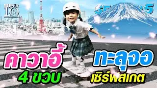 [ENG SUB] SUPER10 คาวาอี้ทะลุจอ น้องฮิมาวาริ 4ขวบเซิร์ฟสเกต SEASON5