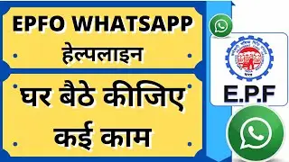#KASpl EPFO ने शुरू की व्हाट्सएप हेल्पलाइन I EPFO started WhatsApp Helpline Service