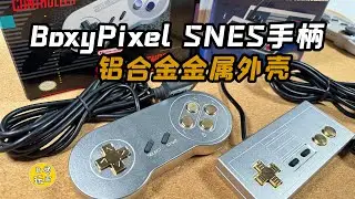 【懷舊改裝】BoxyPixel鋁合金SNES手柄改裝 BoxyPixel 超任 八位堂