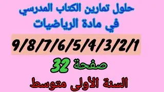 حلول تمارين الكتاب المدرسي رياضيات السنة الأولى متوسط رقم9/8/7/6/5/4/3/2/1 صفحة 32