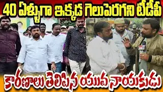 40 ఏళ్లుగా టీడీపీ ఇక్కడ గెలువకపోవడానికి కారణాలు ఇవే | Tdp Youth Leader Haji | TDP | Nellore City