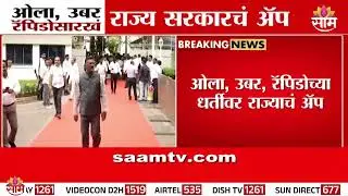 ओला, उबर, रॅपिडोच्या धर्तीवर राज्याचं ॲप | Maha-Ride | Govt App