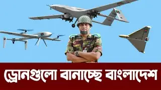 বাংলাদেশ-চীন যৌথভাবে বগুড়ায় যেসব ড্রোন তৈরি করবে। Bangladesh Army made TB2 Drone