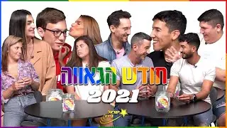 ישראל בידור והמפורסמים - חודש הגאווה 2021! 🏳️‍🌈