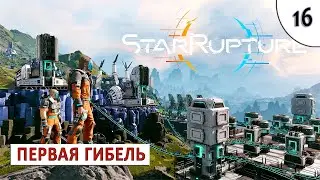 STARRUPTURE (ПРОХОЖДЕНИЕ) #16 - ПЕРВАЯ ГИБЕЛЬ