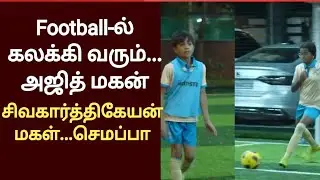 மெஸ்ஸி, ரொனால்டோ லெவலுக்கு வருவார் போலே அஜித் மகன் | ajith Son
