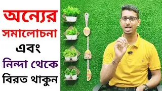 অন্যের সমালোচনা এবং নিন্দা থেকে বিরত থাকুন ✅
