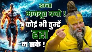 इतना मजबूत बनो कि कोई भी तुम्हे हरा न सके | प्रेमानंद जी महाराज जी | सत्य वचन
