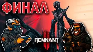 ФИНАЛ Remnant 2! 💀 ЭПИЧЕСКИЙ ПОСЛЕДНИЙ БОСС | Конец игры | Макс, играешь?