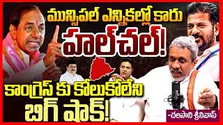 Chalasani Srinivas About Telangana Municipal Elections 2026 Results || BRS Vs Congress Vs BJP || TR