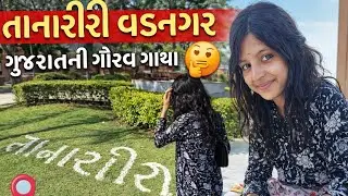તાનારીરી જોયું છે ? વડનગર કેવું છે ? 