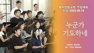 누군가 기도하네 (Someone Is Praying for You) / arr. Don Marsh - 로마연합교회