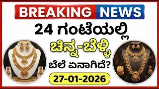Today Gold Rate 27-01-2026 | Gold Price in Karnataka | Today Gold Silver Rate in Bangalore