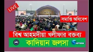 🔴 Qadian Jalsa || 28 December 2025 || Closing Session || Speech by the World Ahmadiyya Khalifa