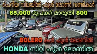 😲budget used car kerala/SUN RISE USED CARS/💥BOLERO കൾ ഫുൾ ലോണിൽ😲HONDA സിറ്റി ഫുൾ ലോണിൽ💥YASIN VLOG