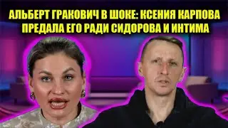 ШОК: ВЕРОНИКА ГРАКОВИЧ ПОДАЛА НА РАЗВОД И ВЫГНАЛА АЛЬБЕРТА С ПРОЕКТА НАВСЕГДА