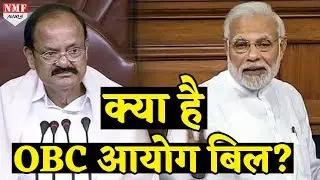 जानें क्या है OBC आयोग बिल, जो मुजरिमों पर पड़ेगा भारी