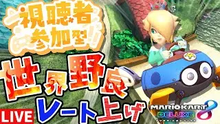 🔴【視聴者参加型】レートを上げたい気持ちはありまぁす！世界野良走るよ！【マリオカート8DX ライブ配信】 #319