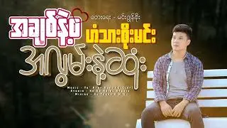 အချစ်နဲ့စအလွမ်းနဲ့ဆုံး - ဟံသာစိုးမင်း(Lyric Video)
