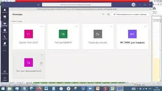 Инструкция преподавателям для работы в MS Teams