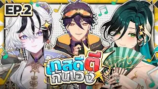 เทสดีตีกันเอง | เทสเพลงพาเพลิน | EP 2 ⚡
