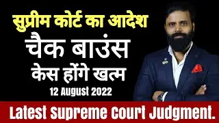 Latest Supreme Court Judgement on Cheque Bounce Case, New Direction for Cheque Bounce Cases