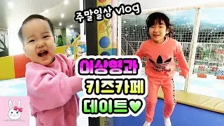 좋아하는 사람과 데이트 하기?! 키즈카페에서 이상형 국민이랑 데이트 했어요! (feat.뉴욕이) 주말일상 vlogㅣ토깽이네상상놀이터RabbitPlay