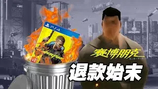 《電馭叛客2077》的發售風波：蠢驢不蠢，狡詐得很｜調查報告