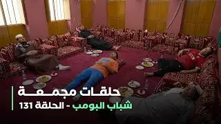 حلقات مجمعة من مسلسل شباب البومب حلقة 131