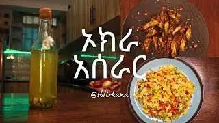 ኦክራ አሰራር በቤት ወስጥ ከተለመደው ውጪ okra recipe 