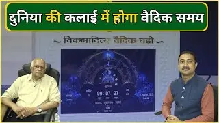 दुनिया की कलाई में होगा वैदिक समय | Vikramaditya Vedic Clock