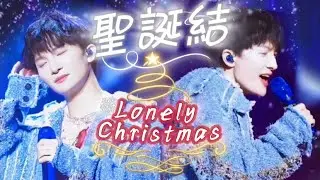 周深Zhou Shen《聖誕結/Lonely Christmas》中/英文歌詞eng