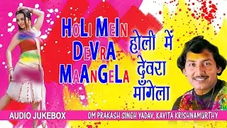 HOLI MEIN DEVRA MAANGELA |BHOJPURI HOLI AUDIO SONGS JUKEBOX |Singers-OM PRAKASH SINGH YADAV & KAVITA