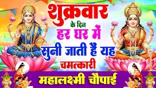 शुक्रवार के दिन हर घर में सुनी जाती हैं यह चमत्कारी लक्ष्मी माता चौपाई | Lakshmi Mata Chaupai Bhajan