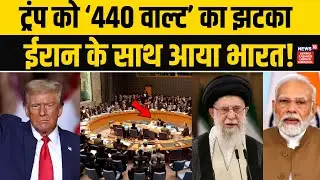 Iran America War: ट्रंप को झटका? UN में भारत ने दिया ईरान का साथ! | Khamenei Vs Trump| PM Modi |N18G