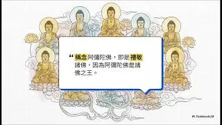 《 無量壽經》 一行十願：解鎖通往淨土之路