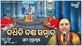 Satya Shiba Sundar- ସତ୍ୟ ଶିବ ସୁନ୍ଦର | EP -27 - ଦଧିଚି ଦକ୍ଷ ସମ୍ବାଦ | Swami Mukunda Krushna | S.Utsav