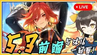 【原神】🔴 5.3前瞻与沐兒一起看！纳塔剧情完结！火神和奶奶终于要来了️‍🔥